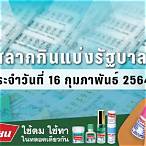 ตรวจสลากวันที่ 1 กุมภาพันธ์ 2564