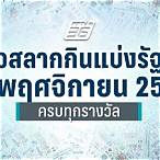 ตรวจผลสลากวันที่ 16