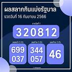 ผลสลากวันที่16/12/64